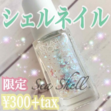 ネイルホリック リミテッドカラー Sea Shell SP073/ネイルホリック/マニキュアを使ったクチコミ（1枚目）