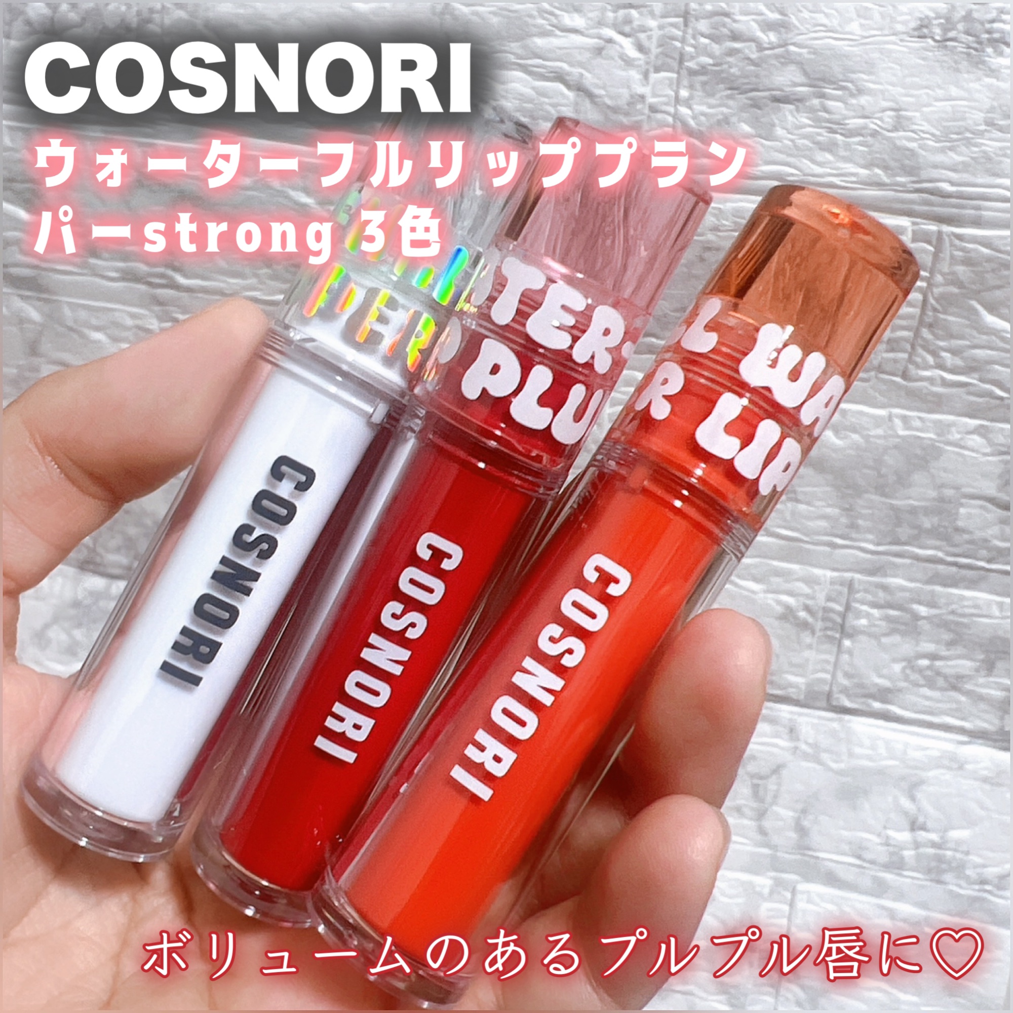 ウォーターフルリッププランパー/COSNORI/リッププランパーを使ったクチコミ（1枚目）
