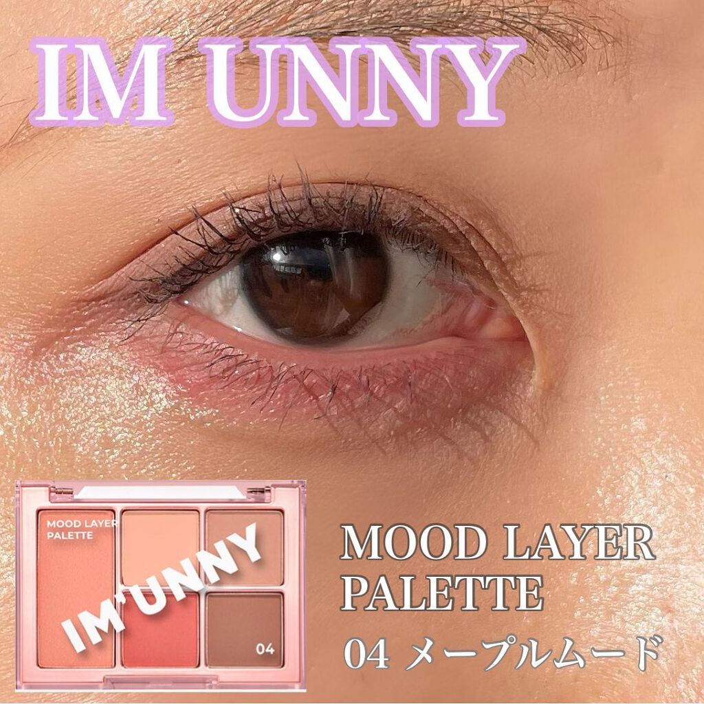 ムードレイヤーパレット/IM UNNY/アイシャドウパレットを使ったクチコミ(1枚目)