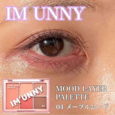 ムードレイヤーパレット 04メープルムード/IM UNNY/アイシャドウパレットを使ったクチコミ（1枚目）