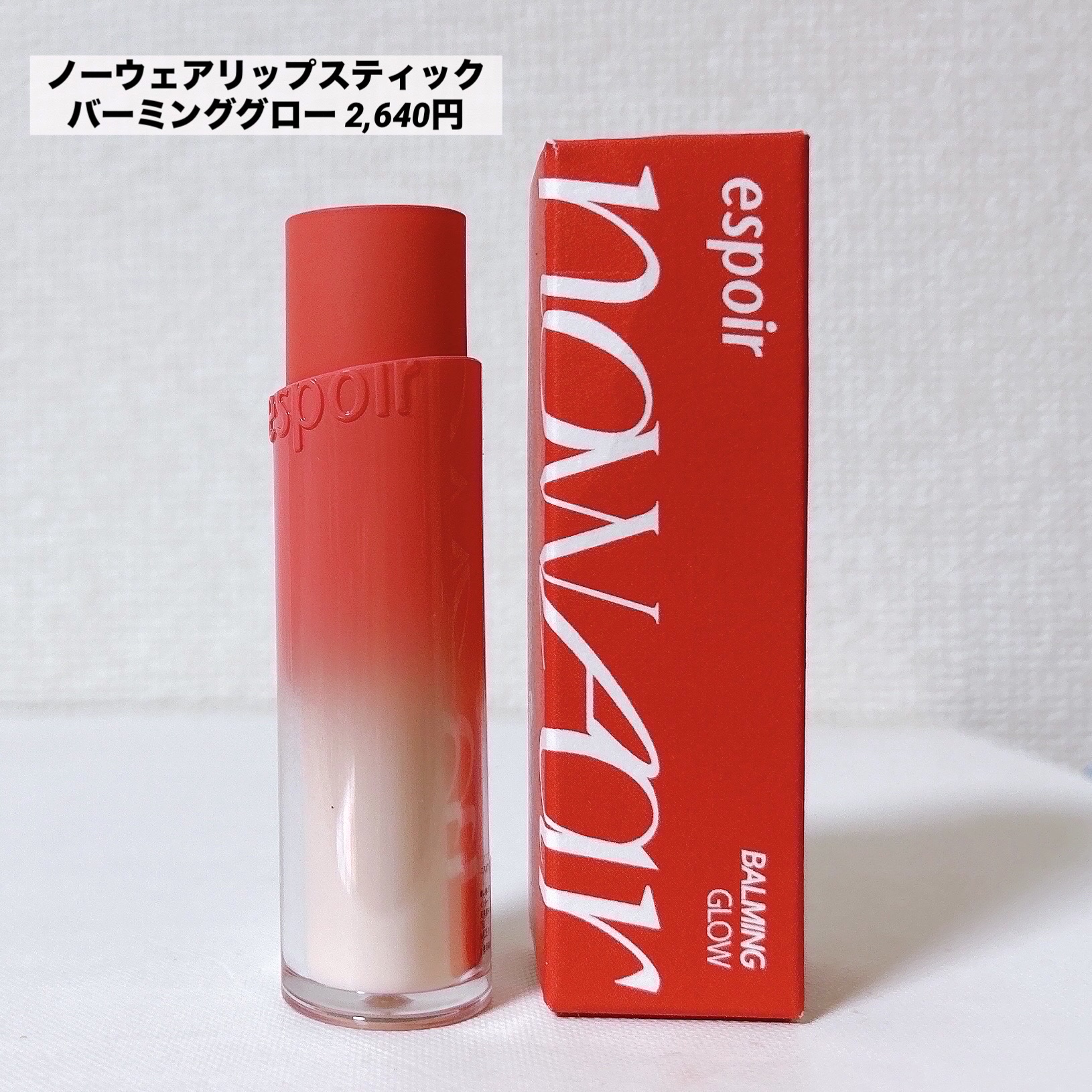 ノーウェアリップスティック バーミンググロー/espoir/口紅を使ったクチコミ（2枚目）