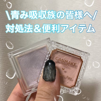 アイシャドウベース/キャンメイク/アイシャドウベースを使ったクチコミ(1枚目)