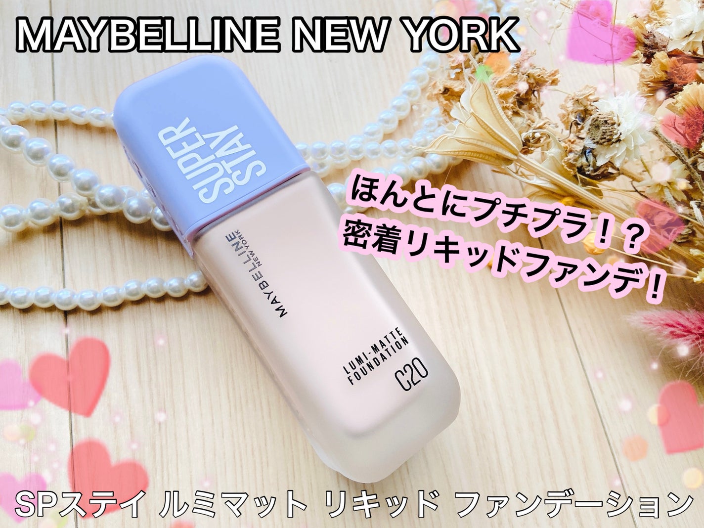 SPステイ ルミマット リキッド ファンデーション/MAYBELLINE NEW YORK/リキッドファンデーションを使ったクチコミ(1枚目)