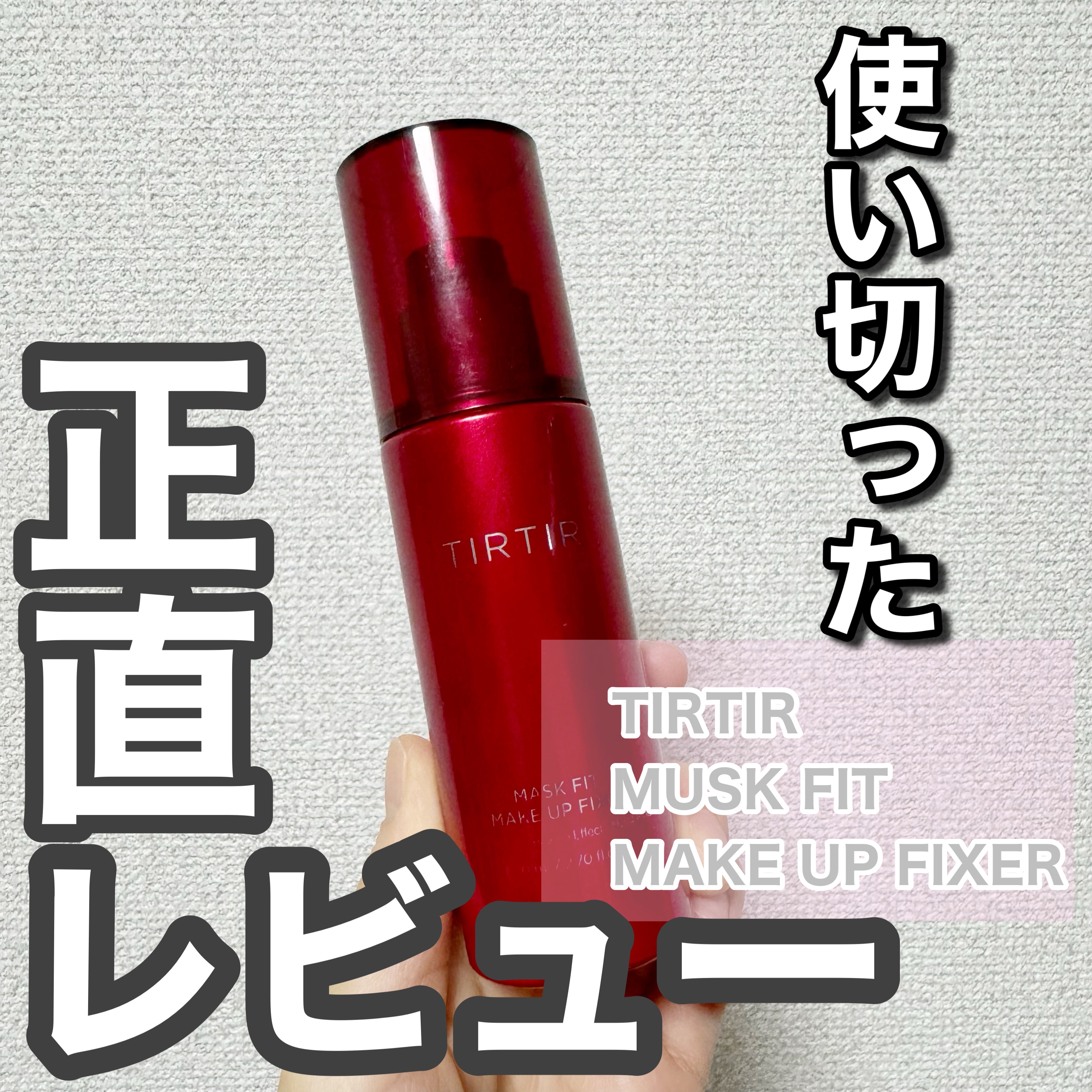 マスクフィット メイクアップフィクサー/TIRTIR(ティルティル)/フィックスミストを使ったクチコミ（1枚目）