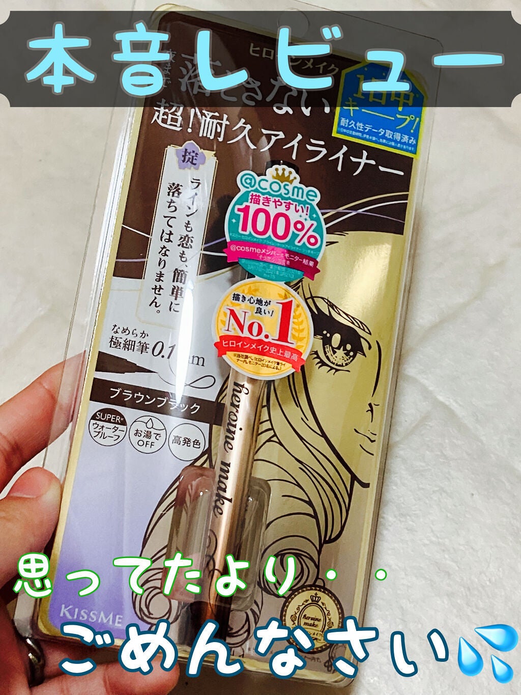 プライムリキッドアイライナー リッチキープ/ヒロインメイク/リキッドアイライナーを使ったクチコミ(1枚目)