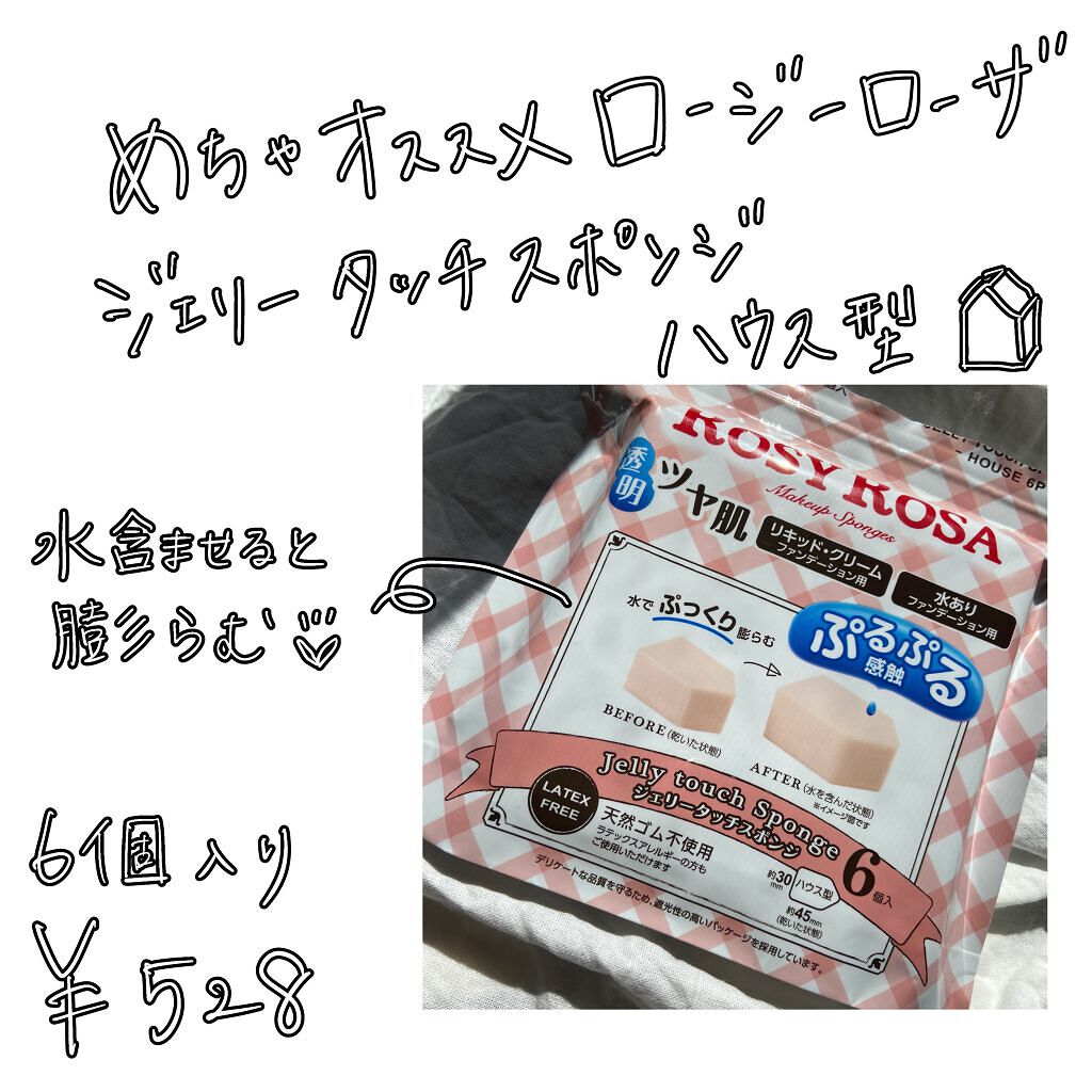 ジェリータッチスポンジ ハウス型/ロージーローザ/パフ・スポンジを使ったクチコミ(7枚目)
