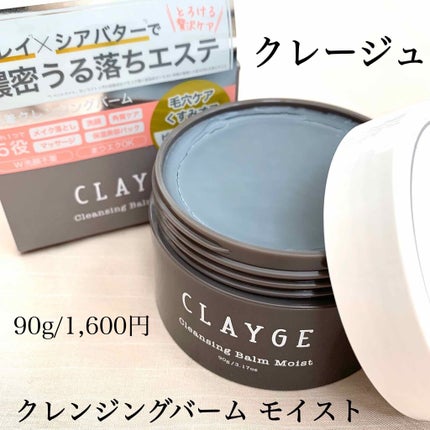 クレンジングバーム モイスト/CLAYGE/クレンジングバームを使ったクチコミ(1枚目)