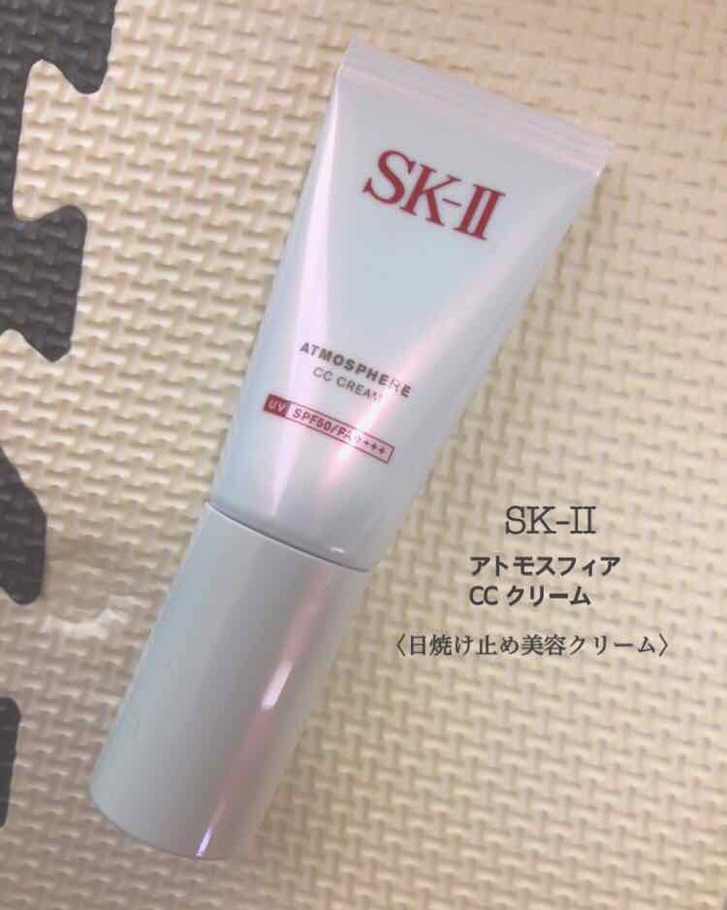 アトモスフィア CC クリーム/SK-II/CCクリームを使ったクチコミ（1枚目）
