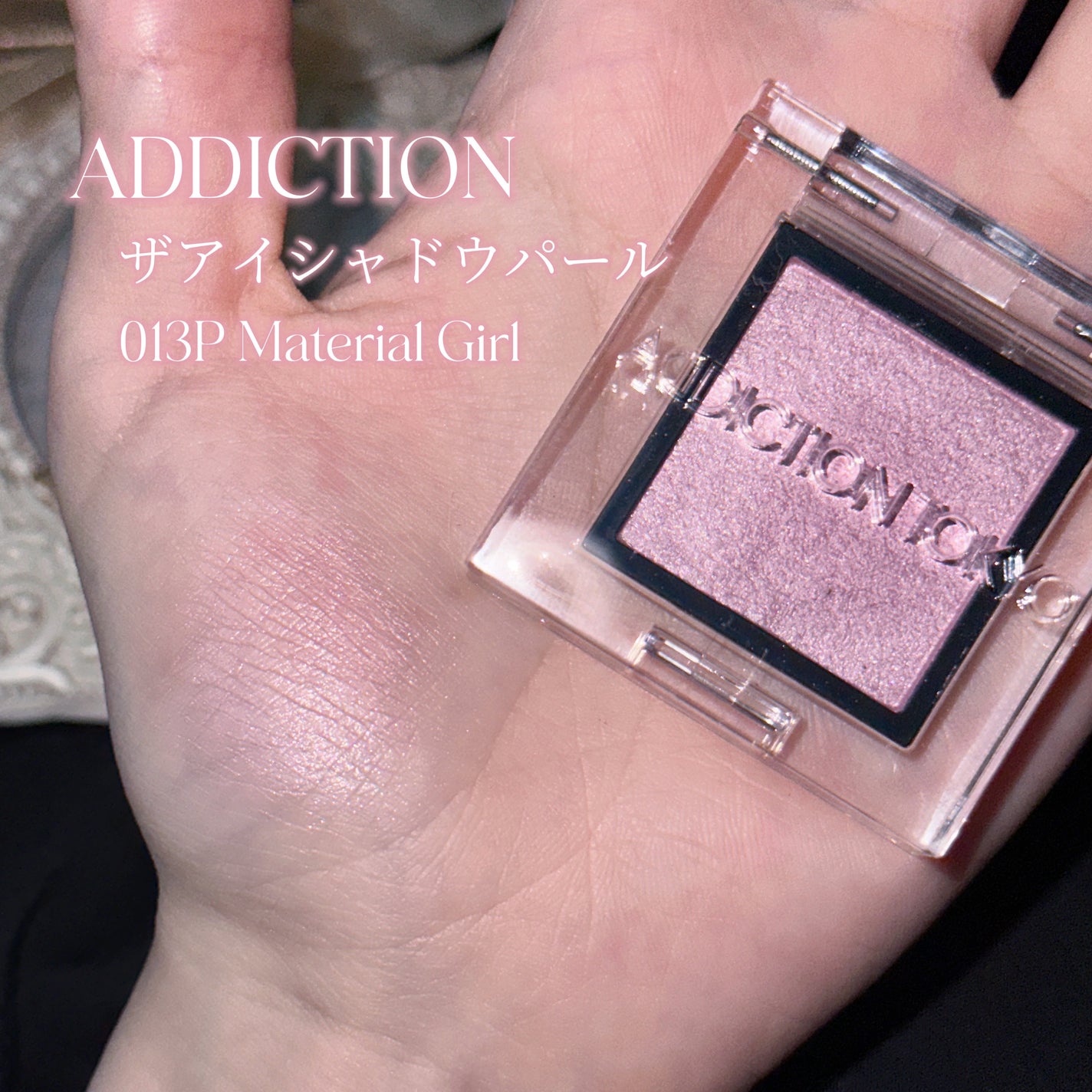 アディクション ザ アイシャドウ パール/ADDICTION/単色アイシャドウを使ったクチコミ(2枚目)