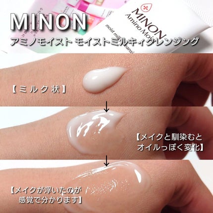 ミノン アミノモイスト モイストミルキィ クレンジング/ミノン/ミルククレンジングを使ったクチコミ(3枚目)