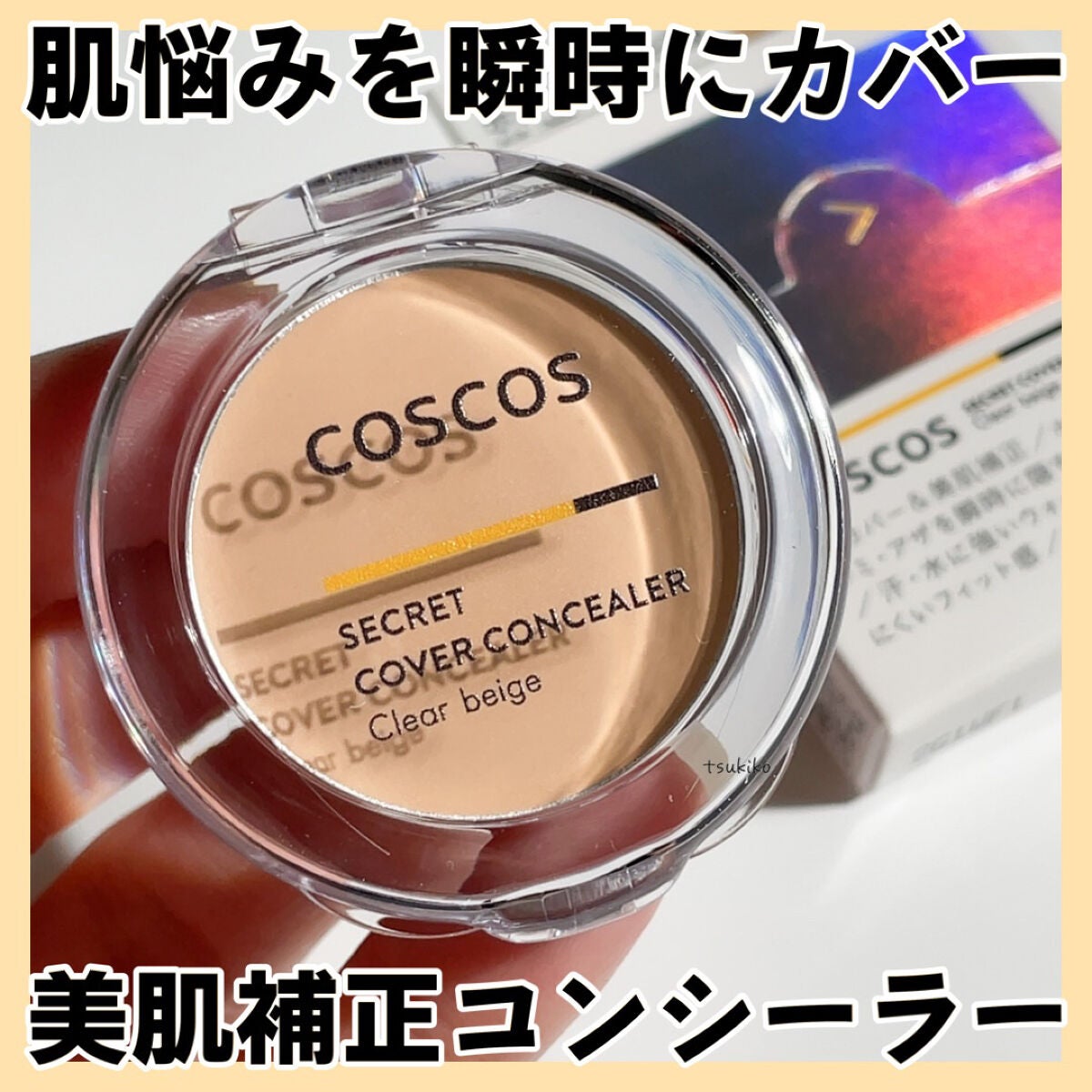 COSCOS コンシーラー/COSCOS/クリームコンシーラーを使ったクチコミ(1枚目)