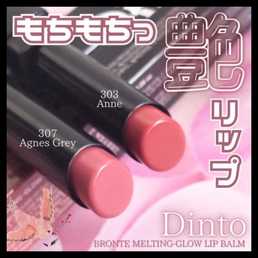 Melting-Glow Lip Balm/Dinto/リップケア・リップクリームを使ったクチコミ（1枚目）