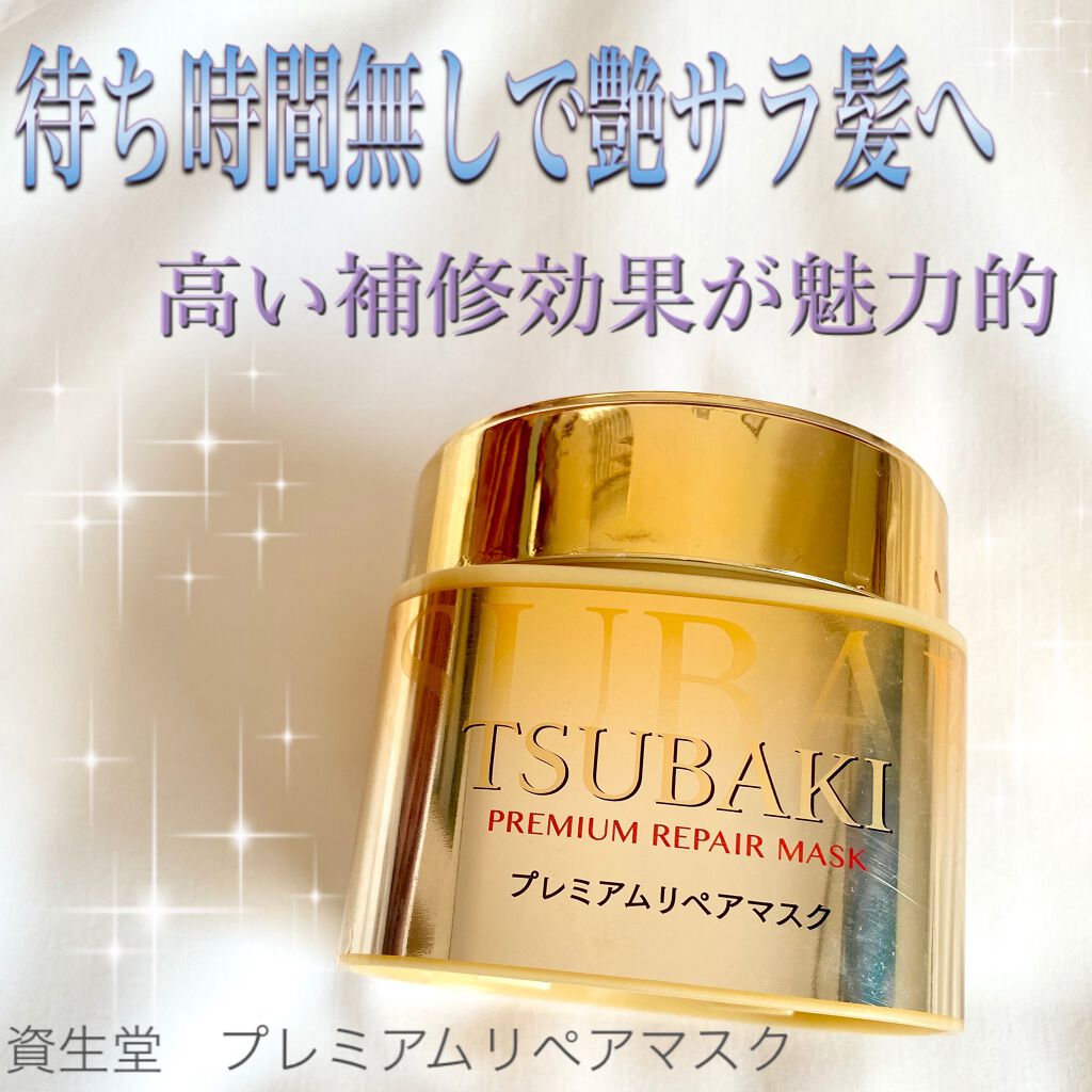 プレミアムリペアマスク（資生堂　プレミアムリペアマスク）/TSUBAKI/ヘアマスク・ヘアパックを使ったクチコミ（1枚目）