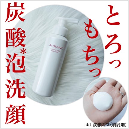 マイクロムース リフレッシャー/ALBLANC/泡洗顔を使ったクチコミ(1枚目)