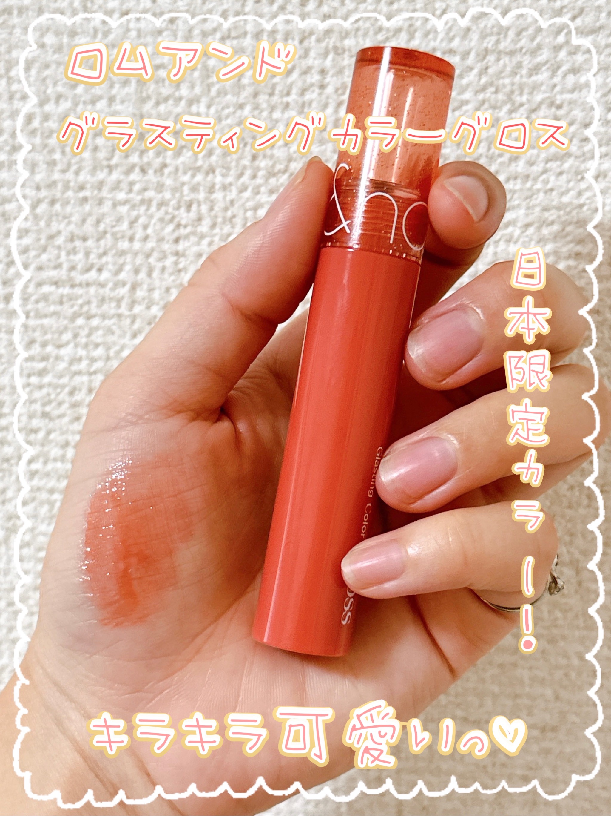 グラスティングカラーグロス/rom&nd/リップグロスを使ったクチコミ（1枚目）