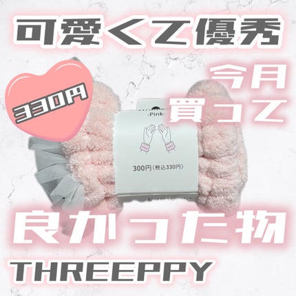 マイクロファイバーリストバンド/THREEPPY/その他スキンケアグッズを使ったクチコミ(1枚目)