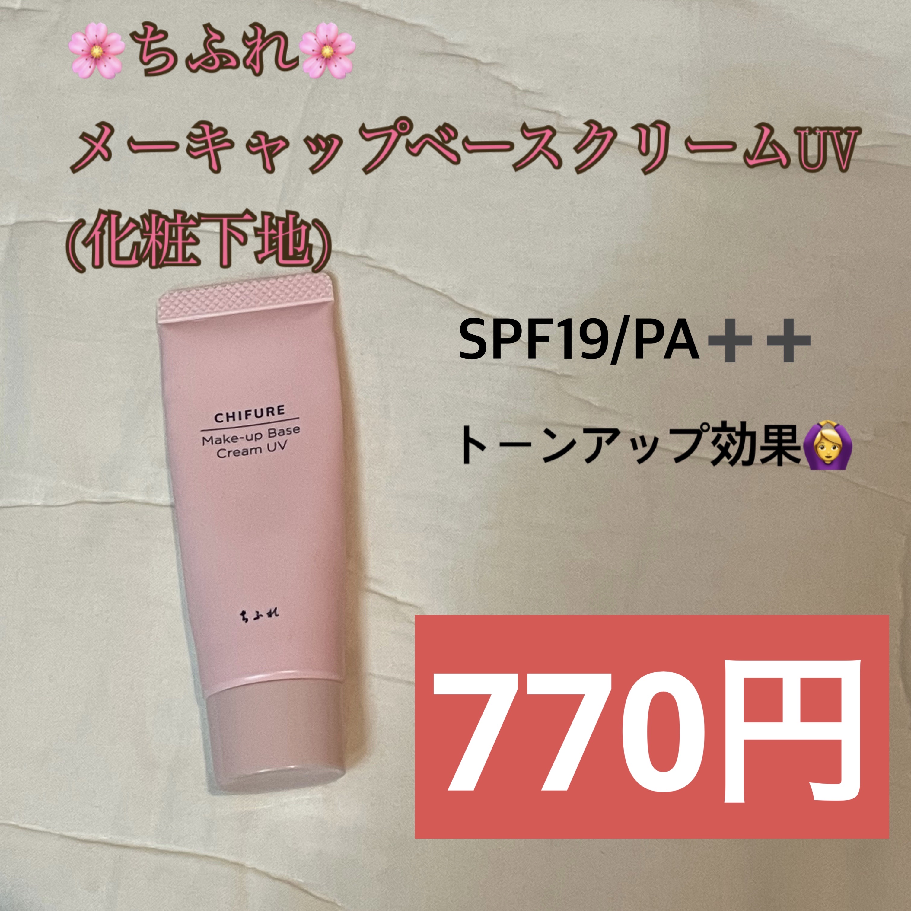 メーキャップ ベース クリーム UV/ちふれ/化粧下地を使ったクチコミ（1枚目）