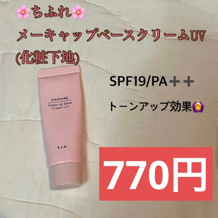 メーキャップ ベース クリーム UV/ちふれ/化粧下地を使ったクチコミ(1枚目)