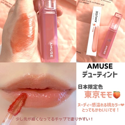 デューティント/AMUSE/リップティントを使ったクチコミ(4枚目)
