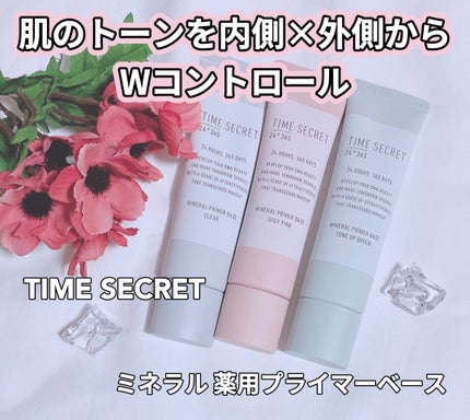 ミネラル 薬用プライマーベース/TIME SECRET/化粧下地を使ったクチコミ(1枚目)
