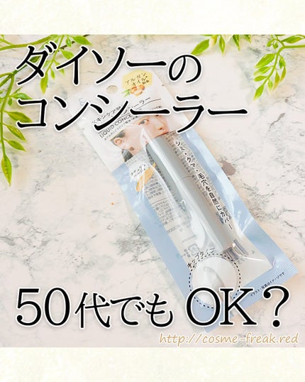 cosme-freak on LIPS 「ダイソーのコンシーラー、試してみたよ♪------------..」(1枚目)