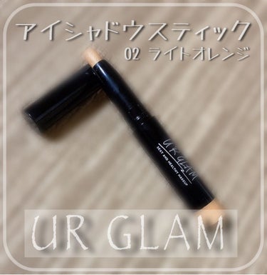 UR GLAM　EYESHADOW STICK/U R GLAM/ジェル・クリームアイシャドウを使ったクチコミ（1枚目）