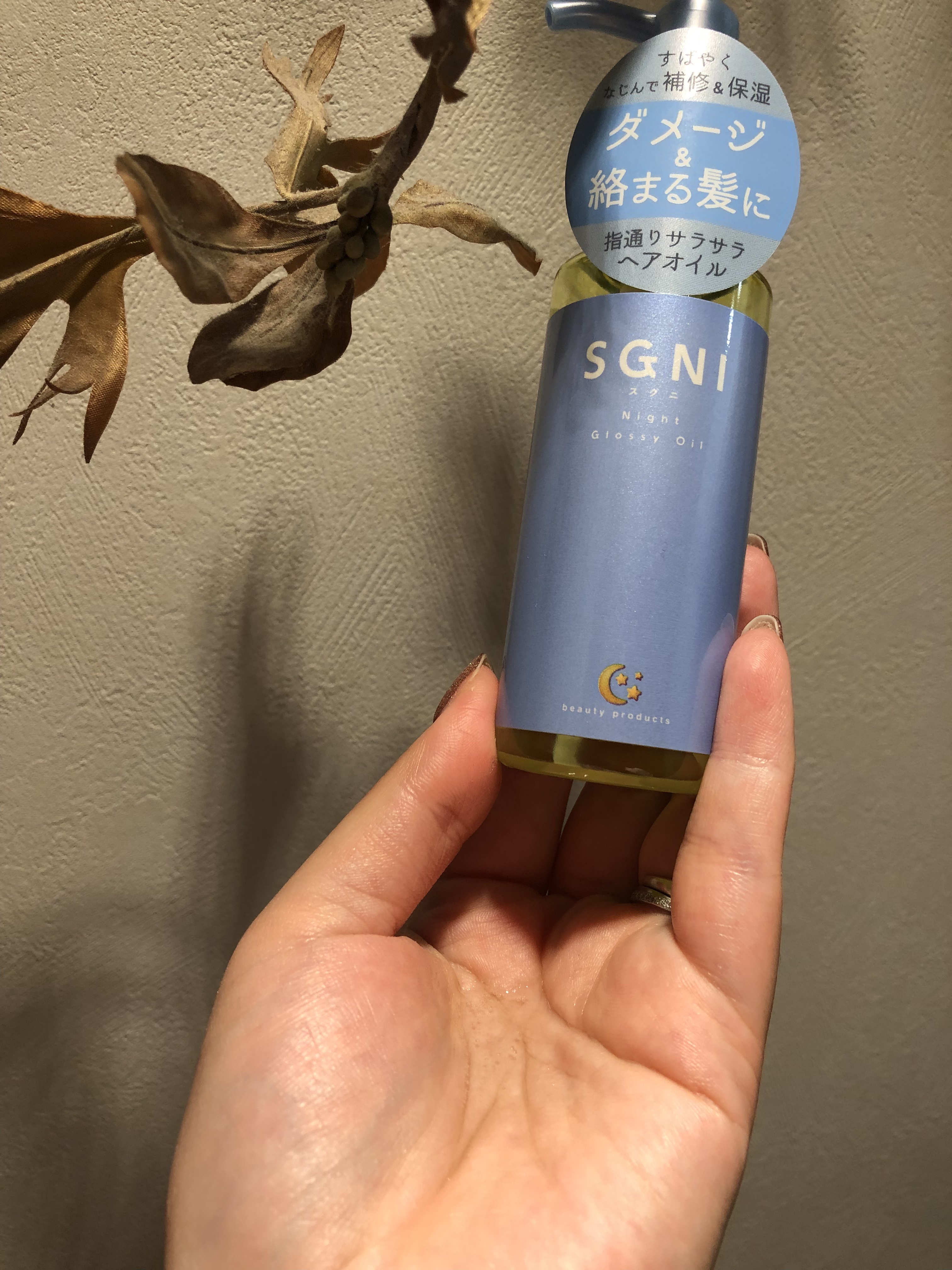 スグニ グロッシーオイル/SGNI/ヘアオイルを使ったクチコミ（1枚目）