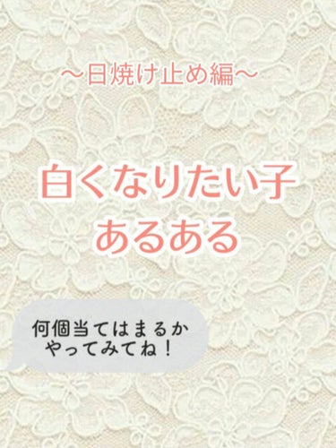 Rです🐤白くなりたい子あるあるやってみました！✨よかったら見てください🙏

すべて私のあるあるです(笑)　

６個当てはまったら教えて下さい！❤😋

#あるある
#白くなりたい
#美白
#日焼け止め　
