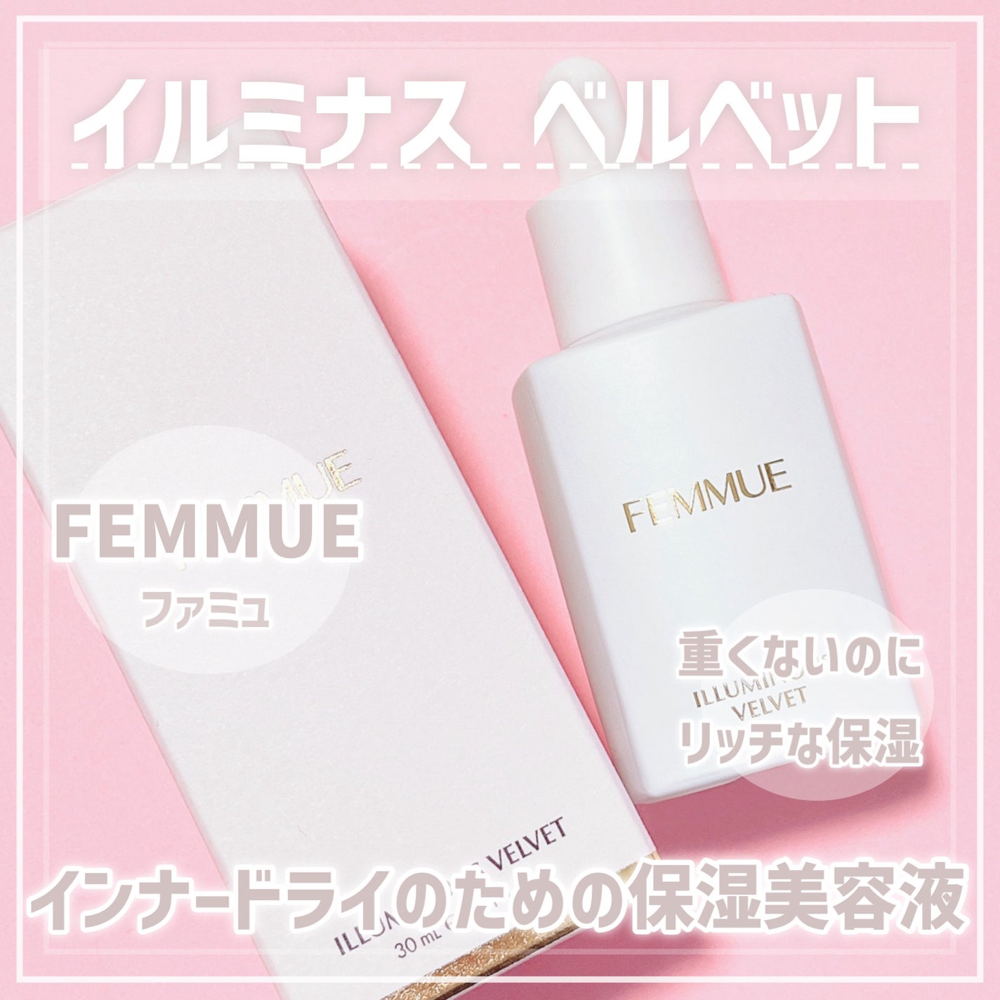 イルミナス ベルベット/FEMMUE/美容液を使ったクチコミ(1枚目)