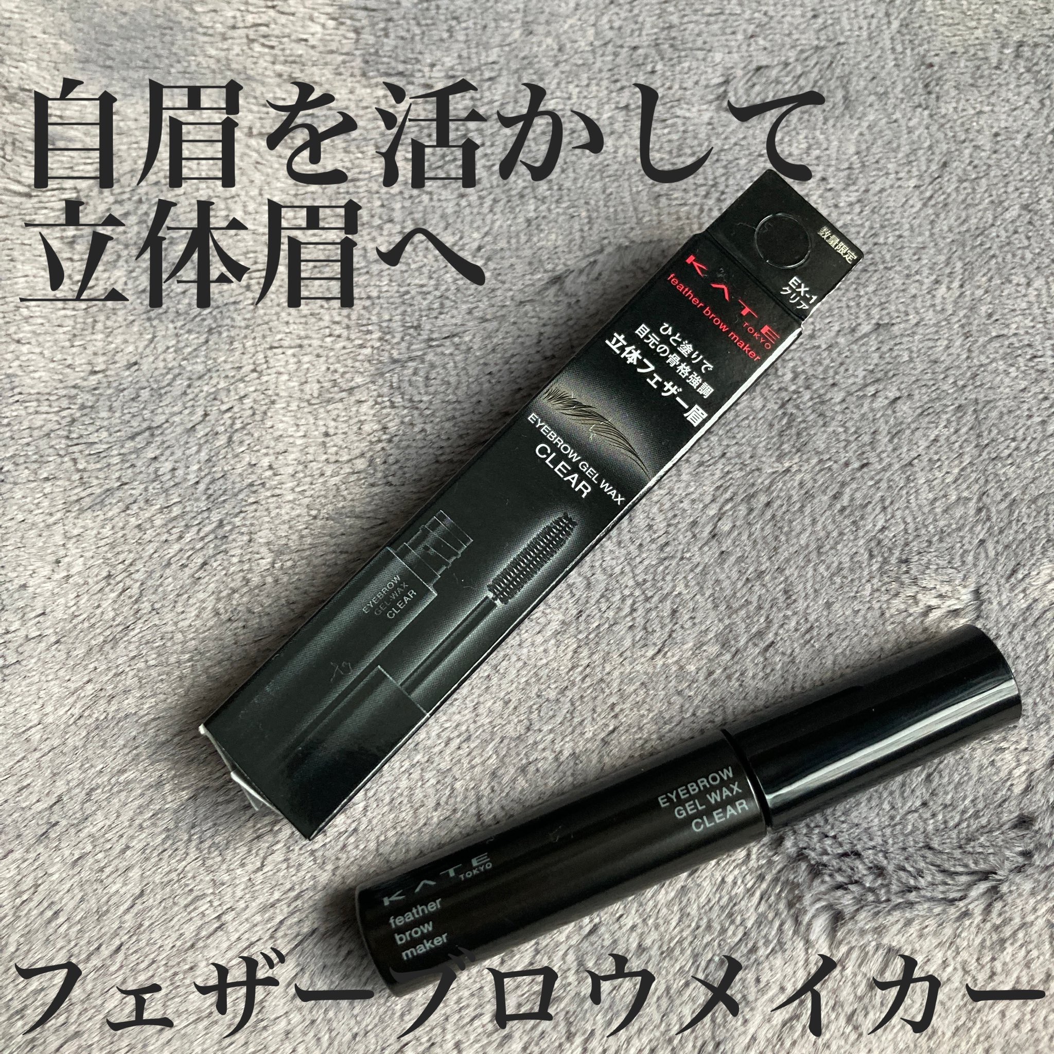 フェザーブロウメイカー/KATE/眉マスカラを使ったクチコミ（1枚目）