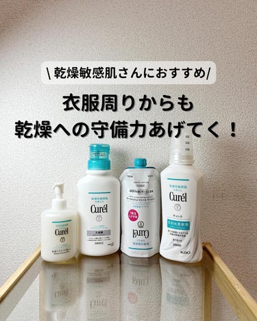 【キュレルの柔軟剤！】

✔️天然由来の柔軟成分配合
✔️天然香料配合
✔️着色料無添加
✔️花粉、静電気防止
✔️アレルギーテスト済み
✔️抗菌防臭効果あり

優しい肌心地でふんわりなめらかな仕上がり