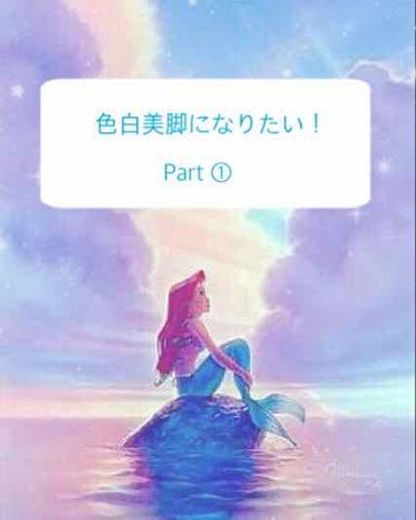 初投稿です🌟

私が、「あんたの肌に光が反射してる！」「真っ白じゃん！」「脚細くなったね！」って言われたスキンケアと、マッサージ＆ストレッチを2つに分けて紹介したいと思います☻

«準備品»
·ハトムギ