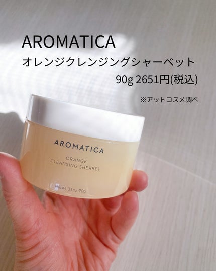 オレンジクレンジングシャーベット/AROMATICA/クレンジングバームを使ったクチコミ(2枚目)