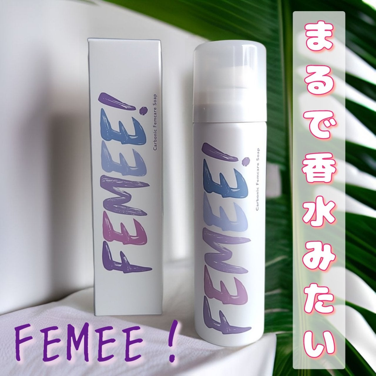 炭酸フェムケアソープ/FEMEE/デリケートゾーンケアを使ったクチコミ(1枚目)