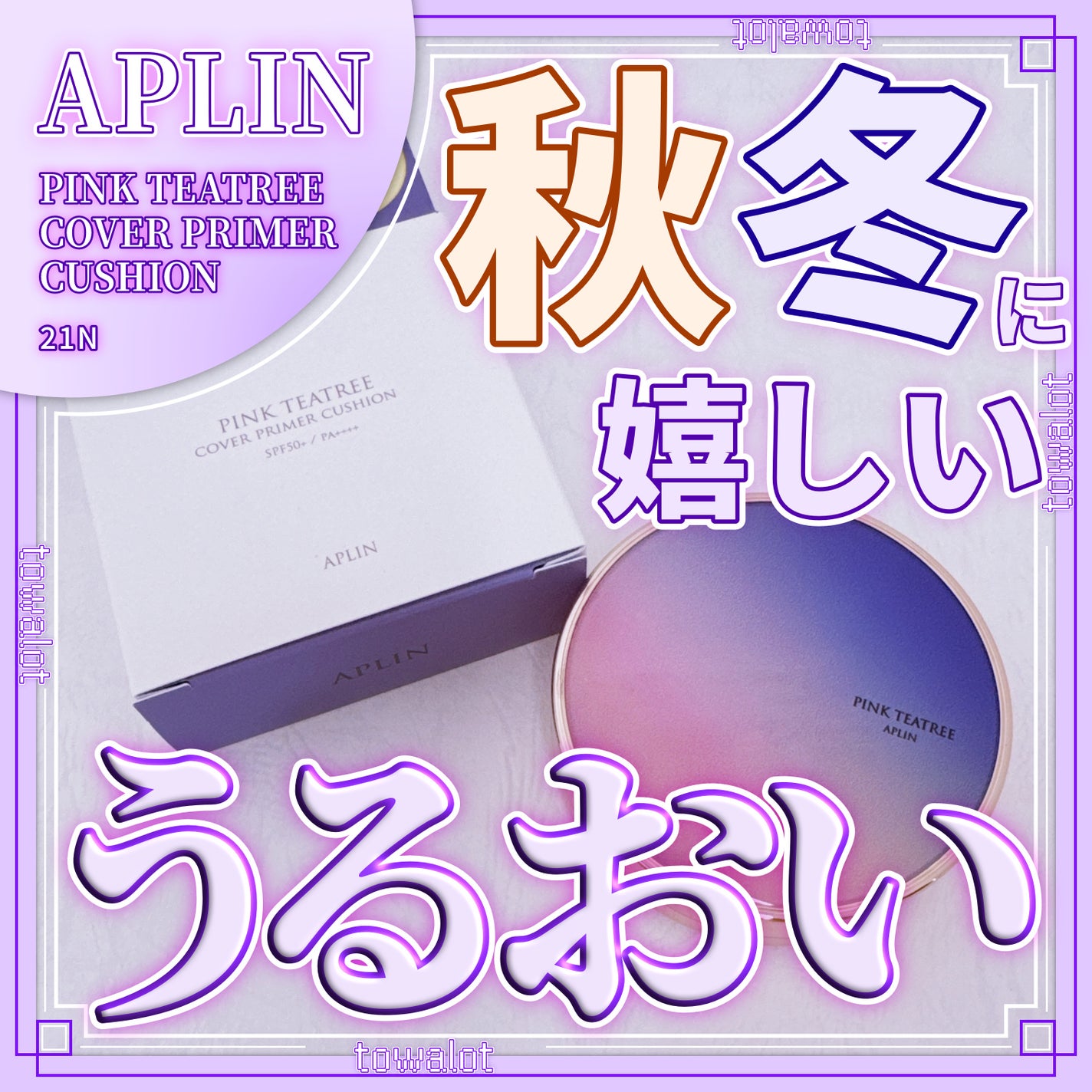 ピンクティーツリーカバープライマークッション/APLIN/クッションファンデーションを使ったクチコミ(1枚目)