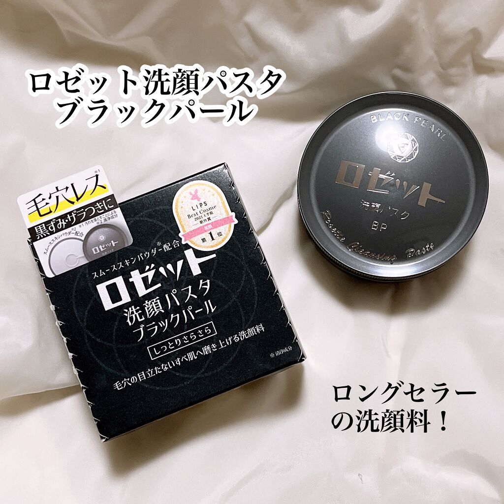 ロゼット洗顔パスタ ブラックパール/ロゼット/洗顔フォームを使ったクチコミ(1枚目)