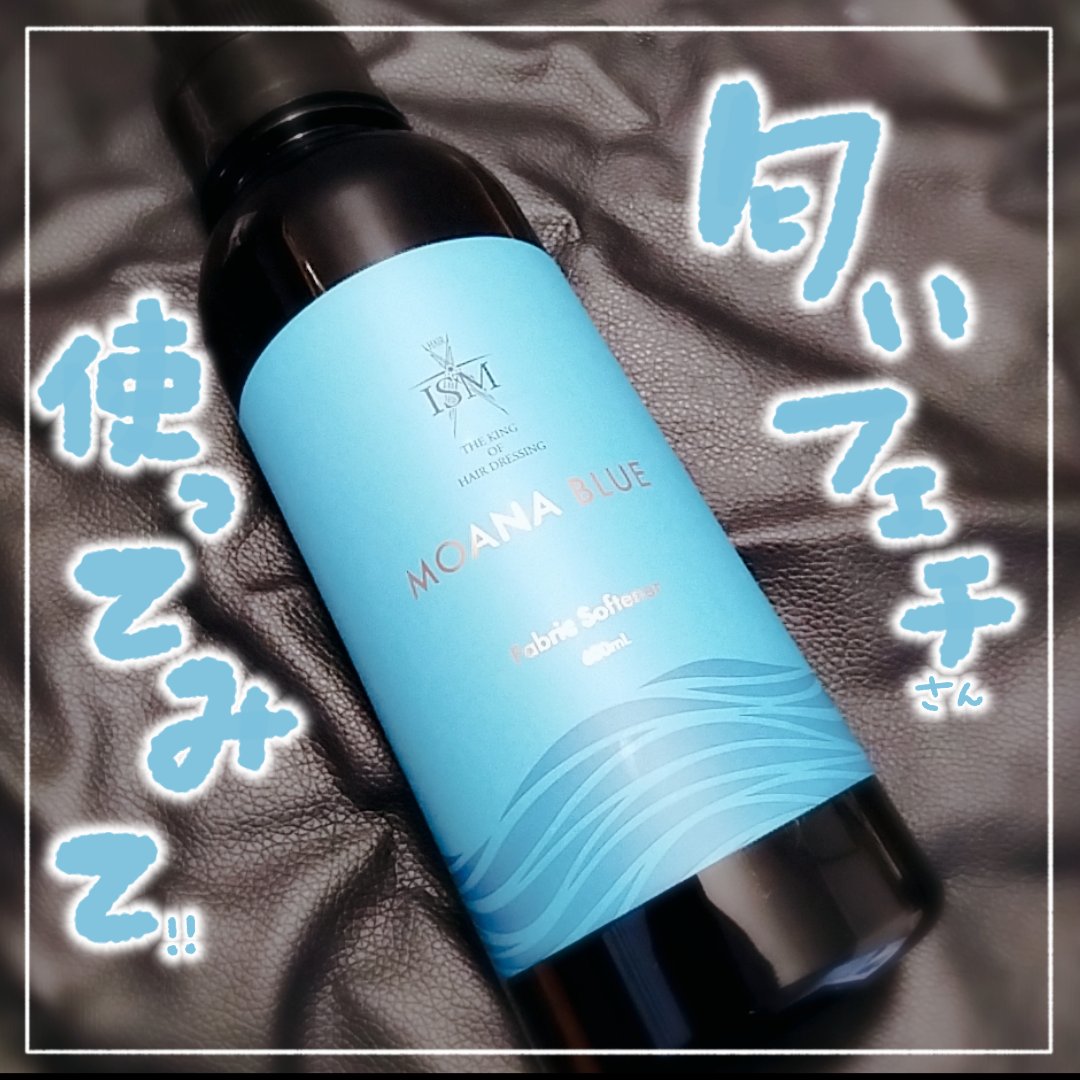 ISM 柔軟剤 モアナブルーフレッシュ/ISM/柔軟剤を使ったクチコミ（1枚目）