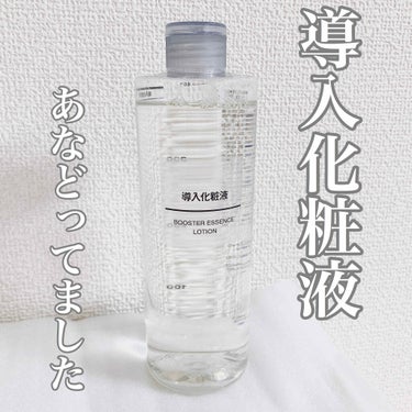 
みんな大好き♡無印良品！


▶ 導入化粧液
 
      容量：400ml
      値段：2,290円

――――――――――――――――――

＼  導入化粧液 が、噂通りすごかった♡ ／
