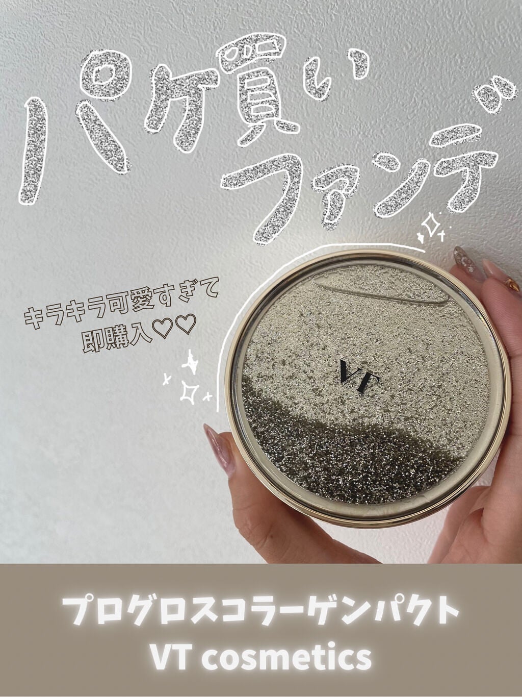 プログロス コラーゲンパクト/VT/クリーム・エマルジョンファンデーションを使ったクチコミ(1枚目)