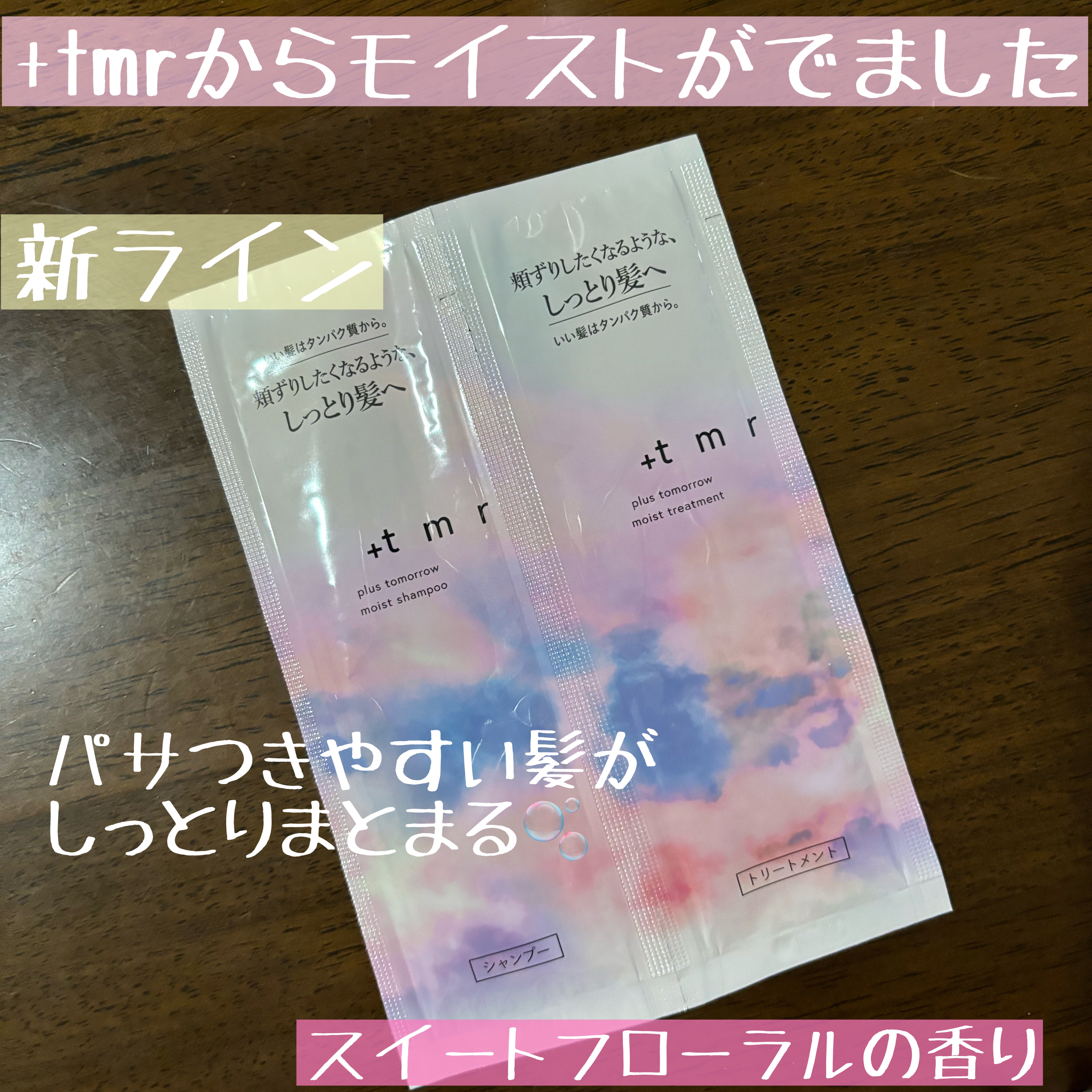 モイスト シャンプー/トリートメント/＋ｔｍｒ/市販シャンプーを使ったクチコミ（1枚目）