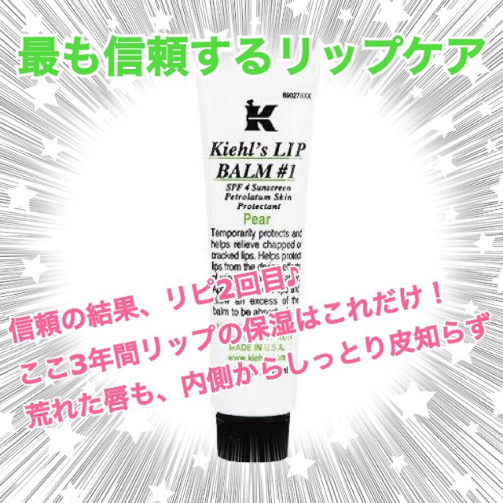 キールズ リップ バーム No.1/Kiehl's/リップバームを使ったクチコミ（1枚目）