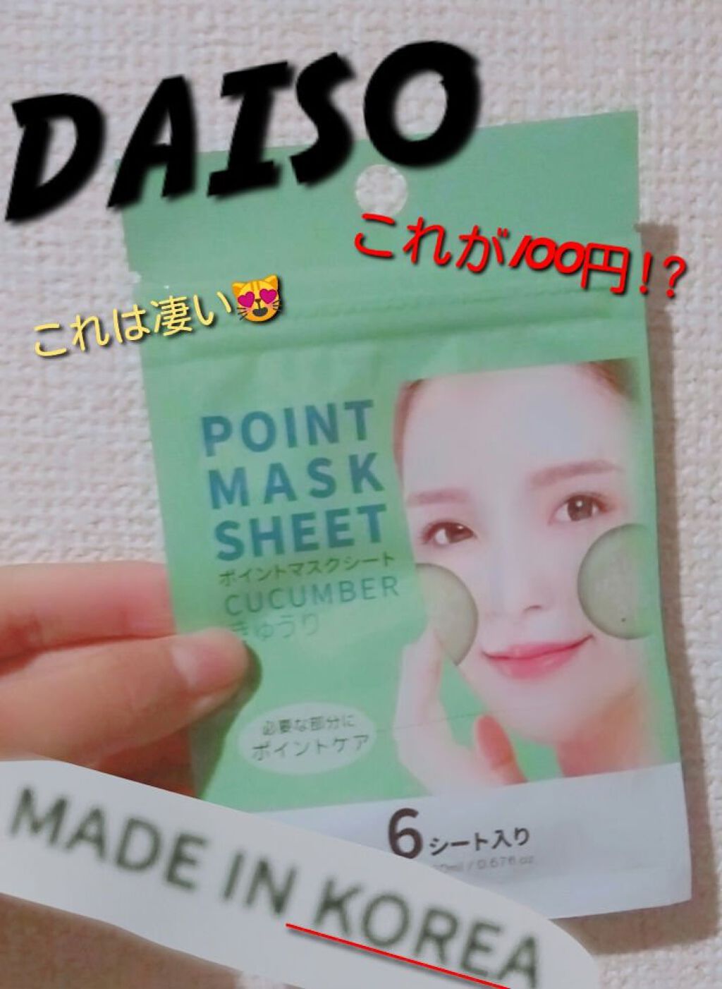 POINT MASK SHEET きゅうり/DAISO/シートマスク・パックを使ったクチコミ(1枚目)
