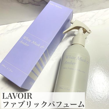 LAVOIR(ラヴア) ファブリックパフュームのクチコミ「🫧ふわっと香る清らかな石鹸の香り🫧
 🕊ファブリックパフューム🤍

*☼*―――――*☼*――.....」（2枚目）