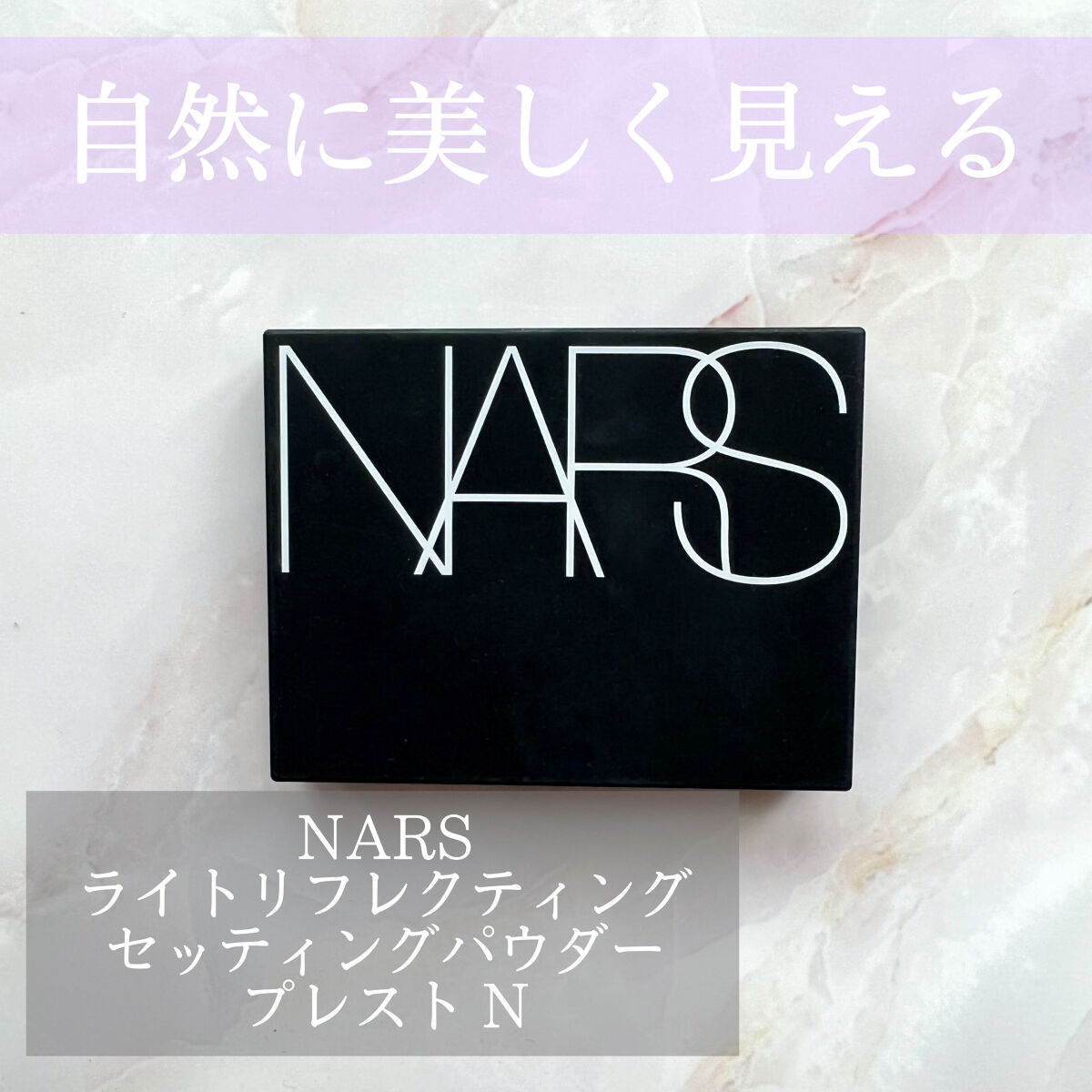 ライトリフレクティングセッティングパウダー　プレスト　N/NARS/プレストパウダーを使ったクチコミ（1枚目）