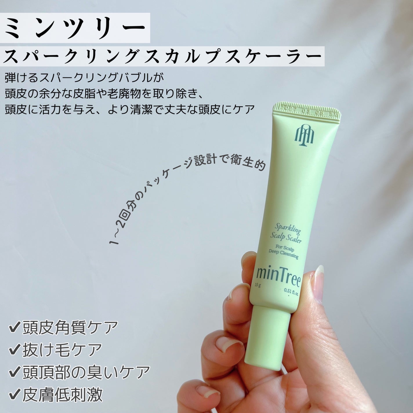 スパークリングスカルプスケーラー/ミンツリー/頭皮ケアを使ったクチコミ(2枚目)