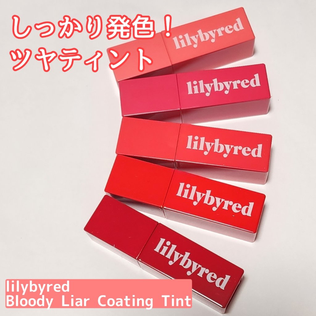 ブラッディライアー コーティングティント/lilybyred/リップティントを使ったクチコミ（1枚目）