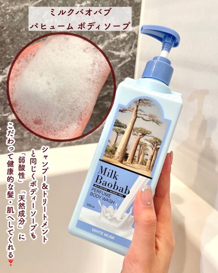 ミルクバオバブ パフュームボディウォッシュ ホワイトムスク/ミルクバオバブ/ボディソープを使ったクチコミ(6枚目)
