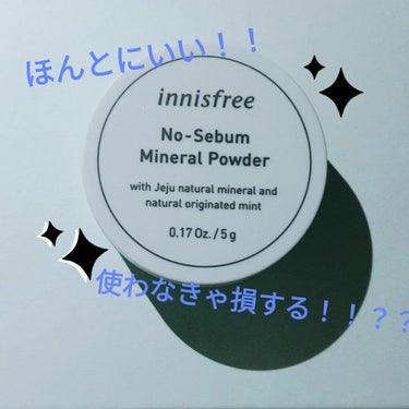 ノーセバム ミネラルパウダー/innisfree/ルースパウダーを使ったクチコミ（1枚目）