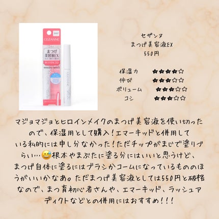 まつげ美容液EX/CEZANNE/まつげ美容液を使ったクチコミ(2枚目)
