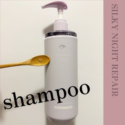 OR スパ・シャンプー/ヘアトリートメント シルキーナイトリペア/Off&Relax/市販シャンプーを使ったクチコミ(2枚目)